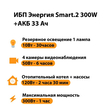 ИБП для котла Энергия Smart 2 300 Вт + Аккумулятор 33 Ач 12 В (300Вт - 60мин) - ИБП и АКБ - ИБП Энергия - ИБП для котлов отопления - . Магазин оборудования для автономного и резервного электропитания Ekosolar.ru в Кашире