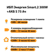 ИБП Энергия Smart.2 300W + Аккумулятор S 75 Ач - 12В (300Вт - 137мин) - ИБП и АКБ - ИБП Энергия - ИБП для котлов отопления - . Магазин оборудования для автономного и резервного электропитания Ekosolar.ru в Кашире