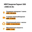 ИБП для котла Энергия Гарант 500 + Аккумулятор 33 Ач 12 В (300Вт - 60мин) - ИБП и АКБ - ИБП для котлов - . Магазин оборудования для автономного и резервного электропитания Ekosolar.ru в Кашире