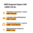 ИБП Энергия Гарант 500 + Аккумулятор S 33 Ач - 12В (300Вт - 60мин) - ИБП и АКБ - ИБП для котлов - . Магазин оборудования для автономного и резервного электропитания Ekosolar.ru в Кашире