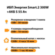 ИБП Энергия Smart.2 300W + Аккумулятор S 55 Ач - 12В (300Вт - 100мин) - ИБП и АКБ - ИБП для котлов - . Магазин оборудования для автономного и резервного электропитания Ekosolar.ru в Кашире
