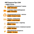 ИБП Энергия Про 2300 + Аккумулятор S 55 Ач - 12В (1600Вт - 19мин) - ИБП и АКБ - ИБП для котлов - . Магазин оборудования для автономного и резервного электропитания Ekosolar.ru в Кашире