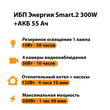 ИБП для котла Энергия Smart 2 300 Вт + Аккумулятор 55 Ач 12 В (300Вт - 100мин) - ИБП и АКБ - ИБП для котлов - . Магазин оборудования для автономного и резервного электропитания Ekosolar.ru в Кашире