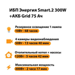 ИБП для котла Энергия Smart 2 300 Вт + Аккумулятор Grid 75 Ah 12 v (300Вт - 137мин) - ИБП и АКБ - ИБП Энергия - ИБП для котлов отопления - . Магазин оборудования для автономного и резервного электропитания Ekosolar.ru в Кашире