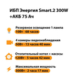 ИБП для котла Энергия Smart 2 300 Вт + Аккумулятор 75 Ач 12 В (300Вт - 137мин) - ИБП и АКБ - ИБП Энергия - ИБП для котлов отопления - . Магазин оборудования для автономного и резервного электропитания Ekosolar.ru в Кашире