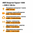 ИБП Энергия Гарант 1000 + Аккумулятор S 100 Ач - 12В (600Вт - 91мин) - ИБП и АКБ - ИБП для котлов - . Магазин оборудования для автономного и резервного электропитания Ekosolar.ru в Кашире