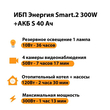 ИБП Энергия Smart.2 300W + Аккумулятор S 40 Ач - 12В (300Вт - 73мин) - ИБП и АКБ - ИБП Энергия - ИБП для котлов отопления - . Магазин оборудования для автономного и резервного электропитания Ekosolar.ru в Кашире