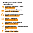 ИБП Энергия Smart.2 1000W + Аккумулятор S 150 Ач - 12В (1000Вт - 82мин) - ИБП и АКБ - ИБП Энергия - ИБП на 1 кВА - . Магазин оборудования для автономного и резервного электропитания Ekosolar.ru в Кашире