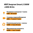 ИБП для котла Энергия Smart 2 300 Вт + Аккумулятор 40 Ач 12 В (300Вт - 73мин) - ИБП и АКБ - ИБП Энергия - ИБП для котлов отопления - . Магазин оборудования для автономного и резервного электропитания Ekosolar.ru в Кашире