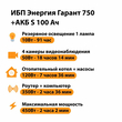 ИБП Энергия Гарант 750 + Аккумулятор S 100 Ач - 12В (450Вт - 122мин) - ИБП и АКБ - ИБП для котлов - . Магазин оборудования для автономного и резервного электропитания Ekosolar.ru в Кашире
