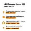 ИБП для котла Энергия Гарант 500 + Аккумулятор 55 Ач 12 В (300Вт - 100мин) - ИБП и АКБ - ИБП для котлов - . Магазин оборудования для автономного и резервного электропитания Ekosolar.ru в Кашире