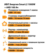 ИБП для котла Энергия Smart 2 1000 Вт + Аккумулятор 100 Ач 12 В (1000Вт - 55мин) - ИБП и АКБ - ИБП Энергия - ИБП на 1 кВА - . Магазин оборудования для автономного и резервного электропитания Ekosolar.ru в Кашире
