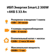 ИБП Энергия Smart.2 300W + Аккумулятор S 33 Ач - 12В (300Вт - 60мин) - ИБП и АКБ - ИБП Энергия - ИБП для котлов отопления - . Магазин оборудования для автономного и резервного электропитания Ekosolar.ru в Кашире