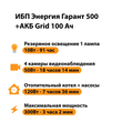 ИБП для котла Энергия Гарант 500 + Аккумулятор Grid 100 Ah 12 v (300Вт - 182мин) - ИБП и АКБ - ИБП для котлов - . Магазин оборудования для автономного и резервного электропитания Ekosolar.ru в Кашире