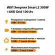 ИБП для котла Энергия Smart 2 300 Вт + Аккумулятор Grid 100 Ah 12 v (300Вт - 182мин) - ИБП и АКБ - ИБП Энергия - ИБП для котлов отопления - . Магазин оборудования для автономного и резервного электропитания Ekosolar.ru в Кашире