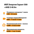 ИБП Энергия Гарант 500 + Аккумулятор S 40 Ач - 12В (300Вт - 73мин) - ИБП и АКБ - ИБП для котлов - . Магазин оборудования для автономного и резервного электропитания Ekosolar.ru в Кашире