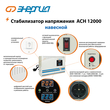 Стабилизатор напряжения Энергия АСН 12000 навесной - Стабилизаторы напряжения - Однофазные стабилизаторы напряжения 220 Вольт - Энергия АСН - . Магазин оборудования для автономного и резервного электропитания Ekosolar.ru в Кашире